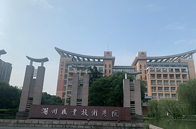 湖州職業(yè)技術(shù)學院