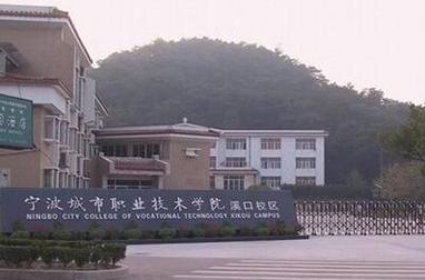 寧波城市職業(yè)技校學院溪口校區(qū)