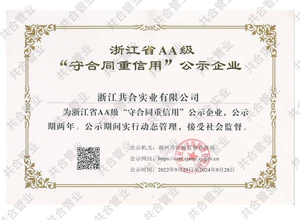 浙江省&ldquo;守合同重信用&rdquo;企業(yè)證書(shū)