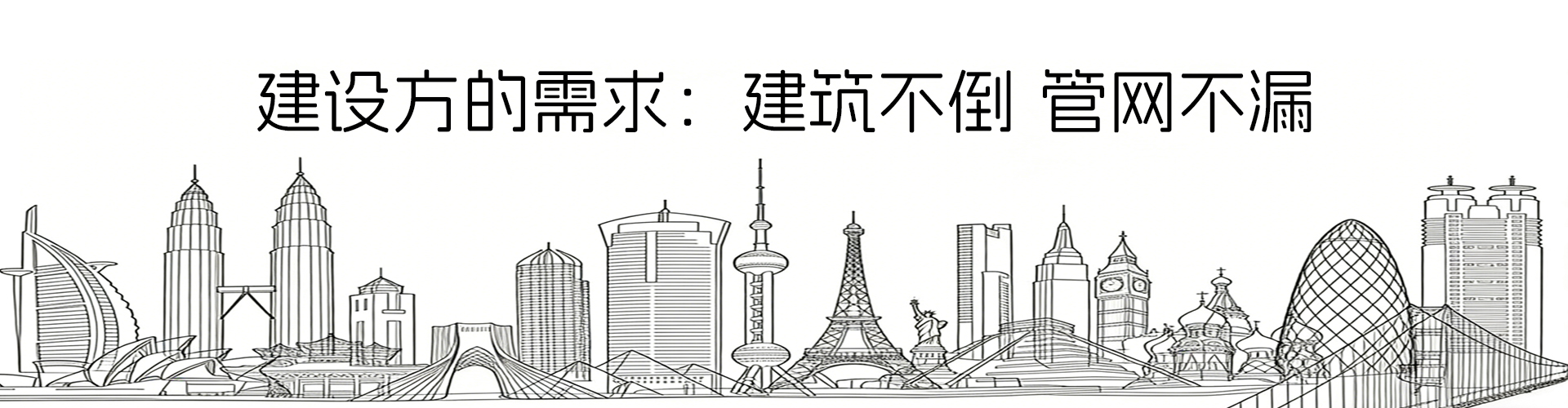 建設(shè)方需求