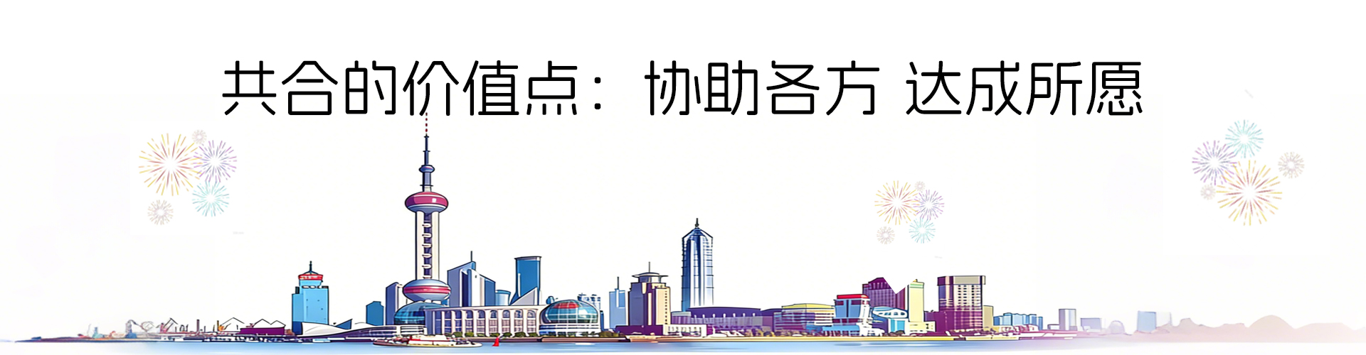 共合的價(jià)值點(diǎn)